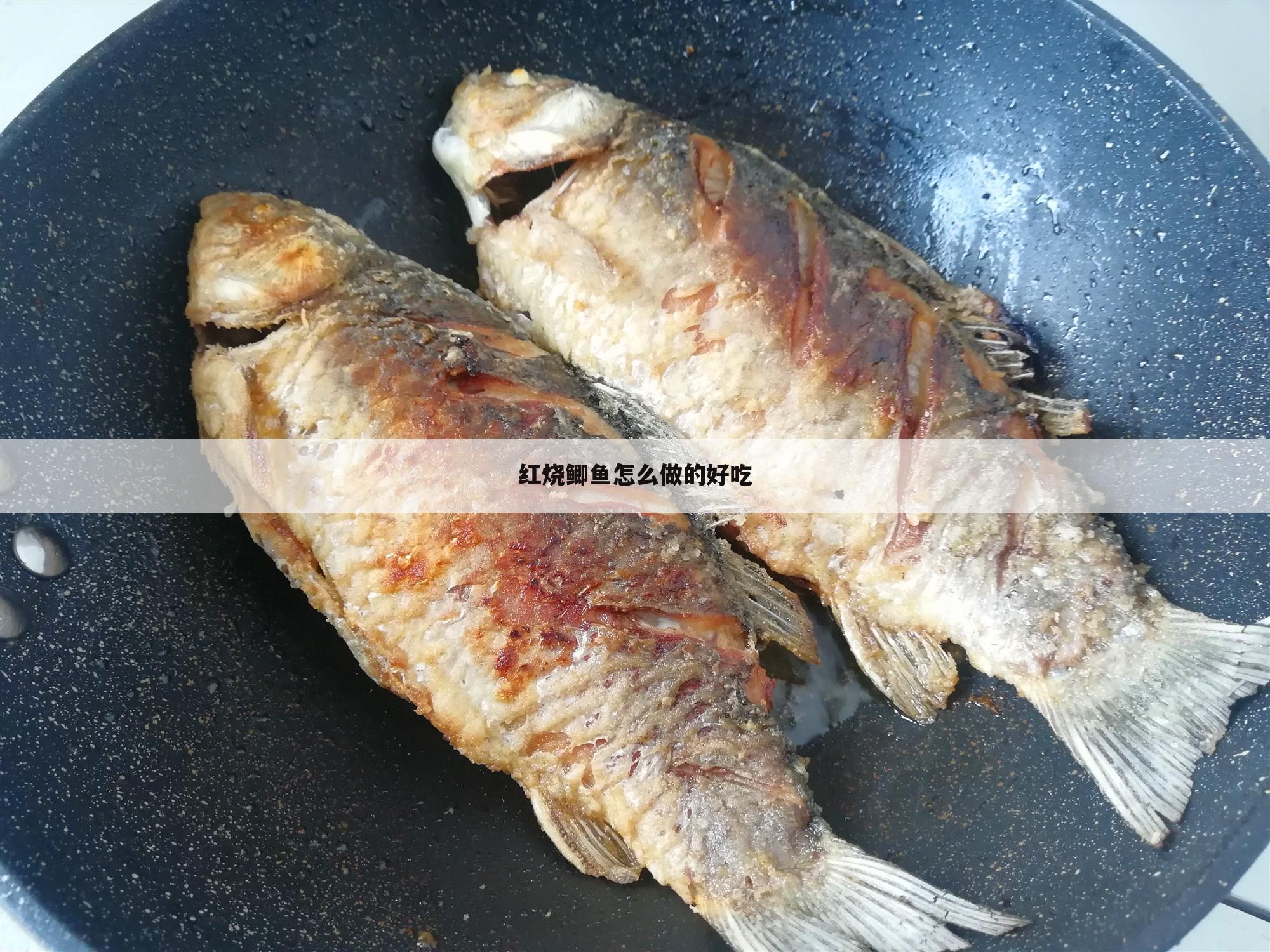 滑嫩红烧鱼家常做法~红烧鱼怎么做嫩