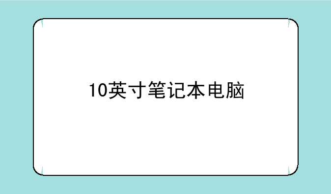 10英寸笔记本电脑