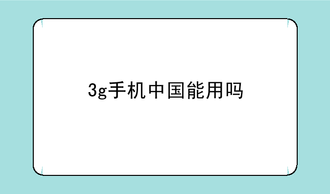 3g手机中国能用吗