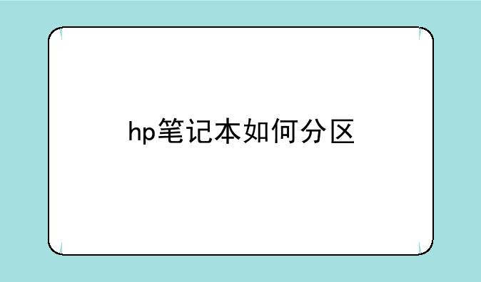 hp笔记本如何分区
