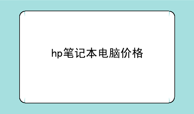 hp笔记本电脑价格