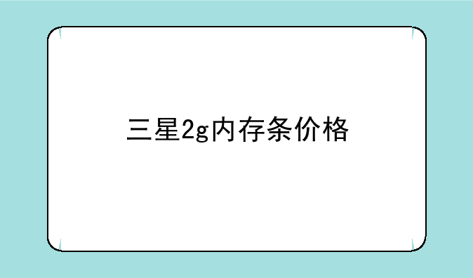 三星2g内存条价格