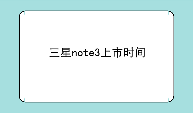 三星note3上市时间