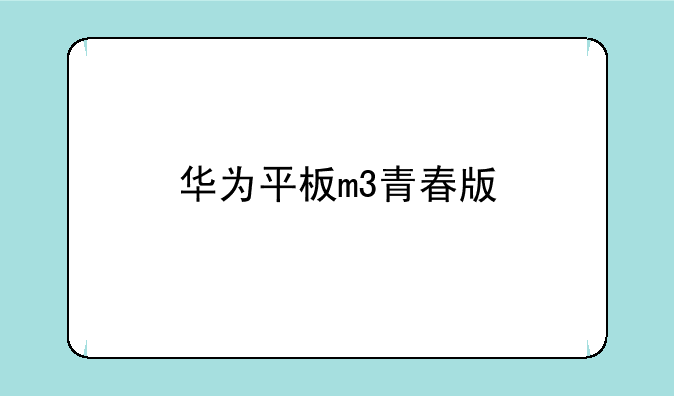 华为平板m3青春版