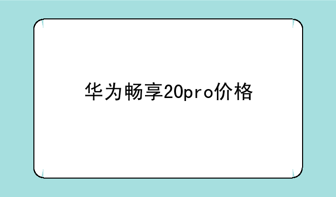 华为畅享20pro价格
