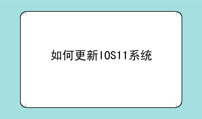如何更新IOS11系统