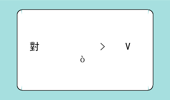 小米10参数设置？