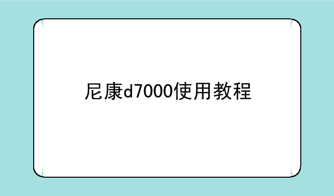 尼康d7000使用教程