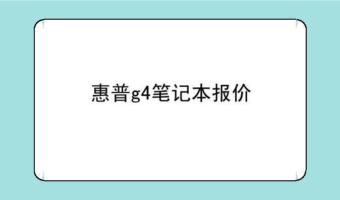 惠普g4笔记本报价