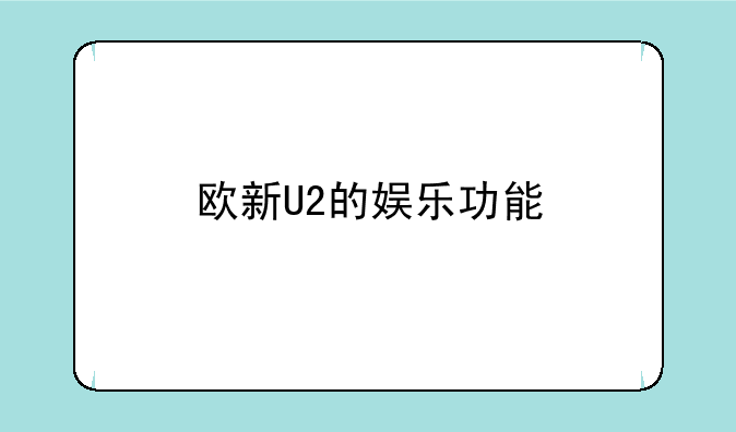 欧新U2的娱乐功能