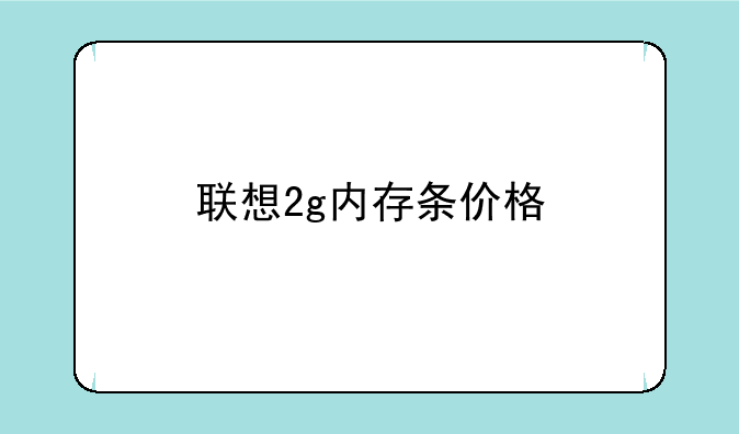 联想2g内存条价格