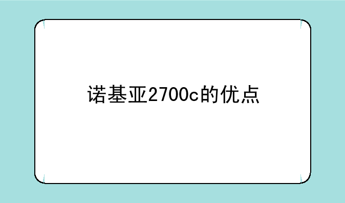 诺基亚2700c的优点