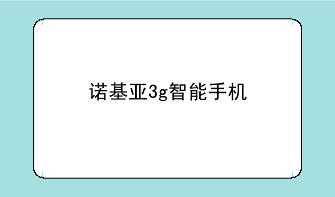 诺基亚3g智能手机
