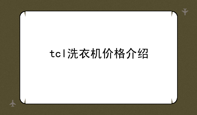 tcl洗衣机价格介绍