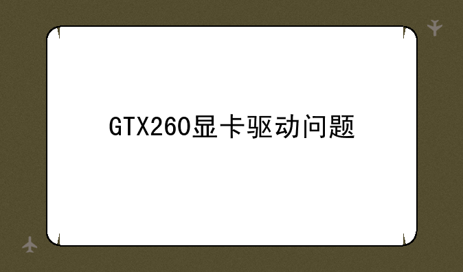 GTX260显卡驱动问题