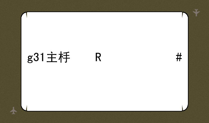 g31主板用什么系统