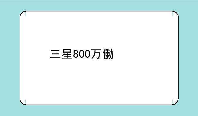 三星800万像素手机