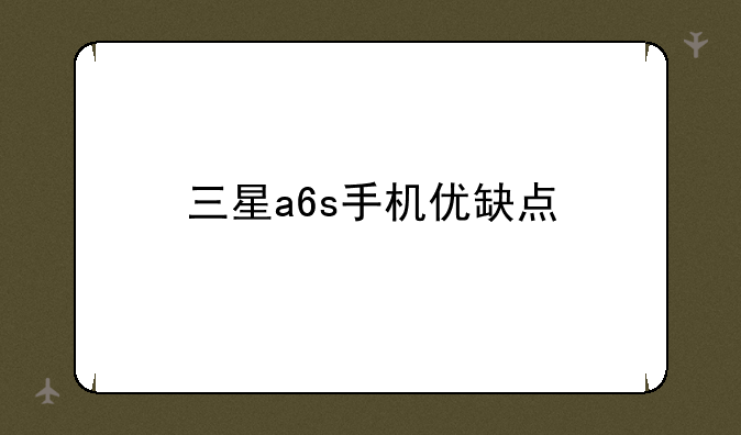 三星a6s手机优缺点