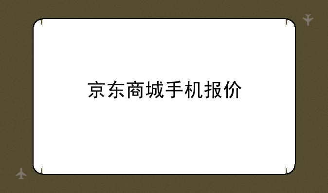 京东商城手机报价