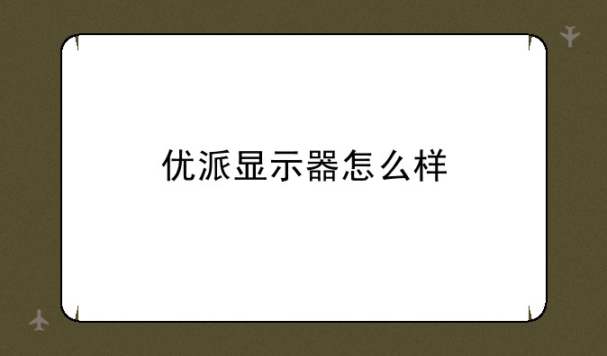 优派显示器怎么样
