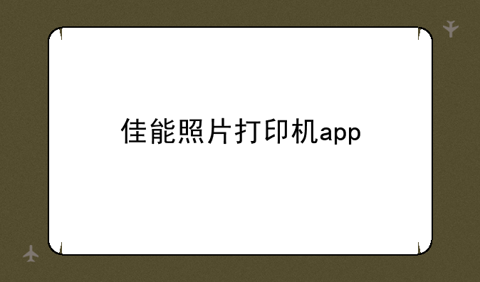 佳能照片打印机app