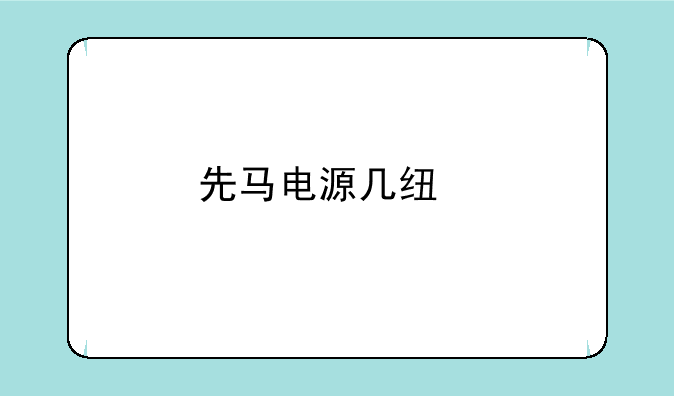 先马电源几线牌子