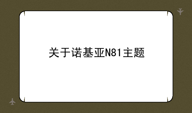 关于诺基亚N81主题