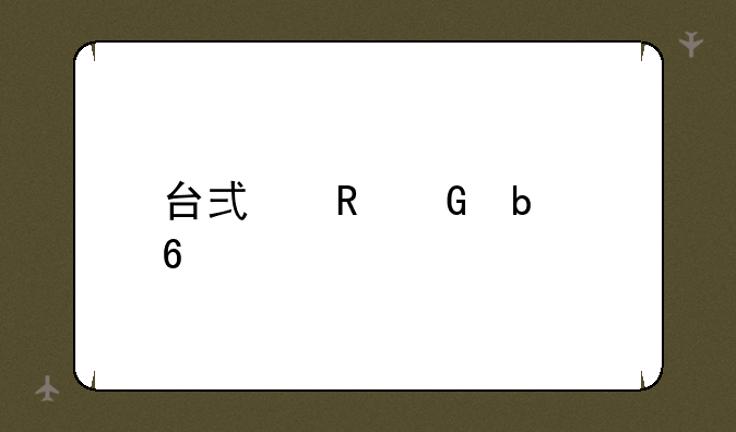 台式电脑显卡价格