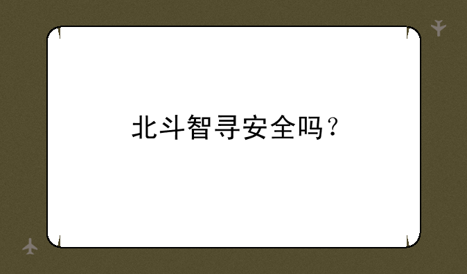北斗智寻安全吗？