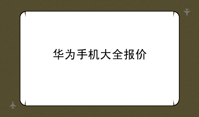 华为手机大全报价