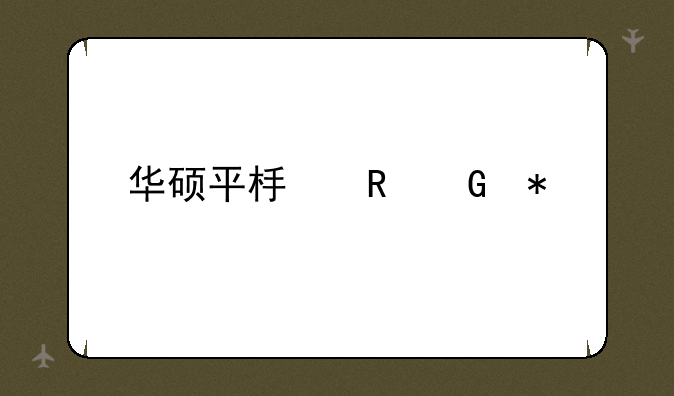 华硕平板电脑报价
