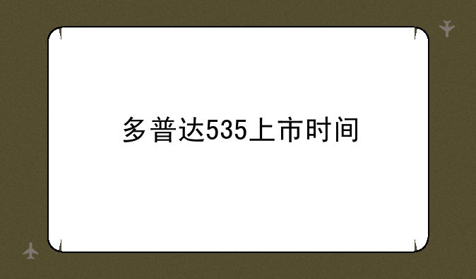 多普达535上市时间