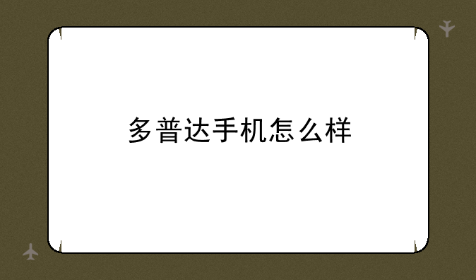 多普达手机怎么样