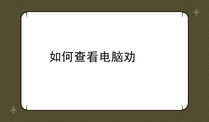 如何查看电脑功耗