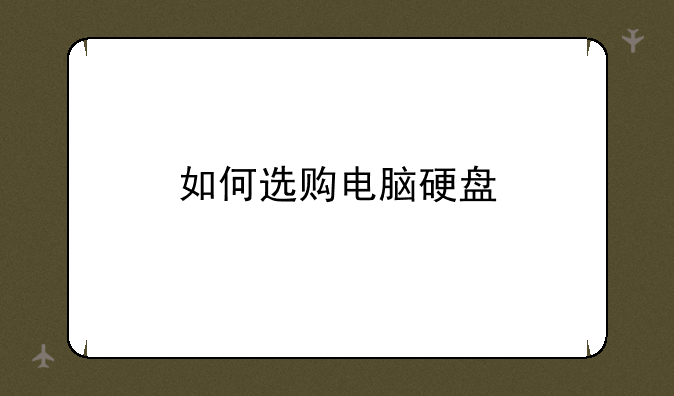 如何选购电脑硬盘