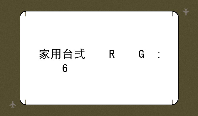 家用台式电脑推荐