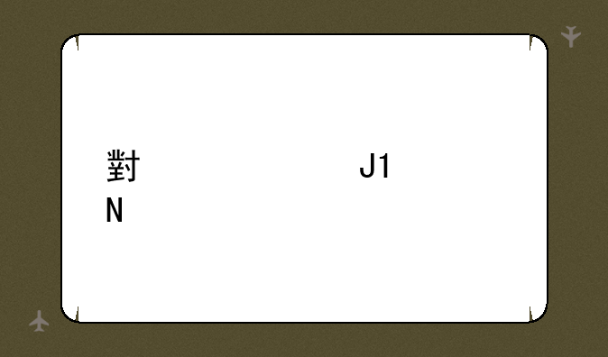 小米m1s和m19哪个好