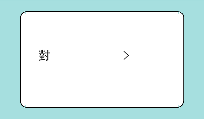 小米账号密码找回