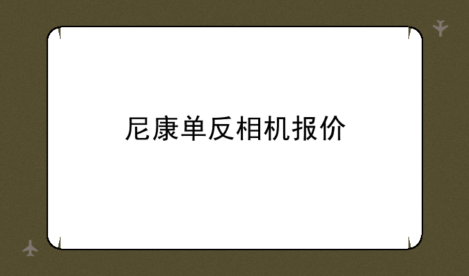 尼康单反相机报价