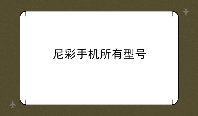 尼彩手机所有型号