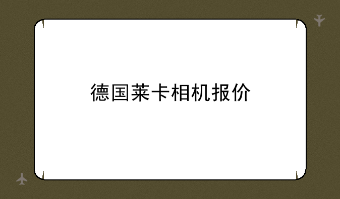 德国莱卡相机报价