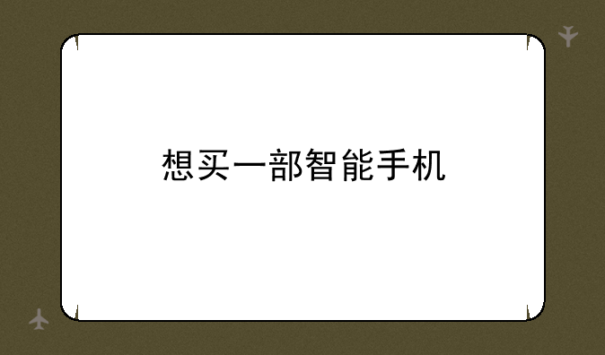 想买一部智能手机