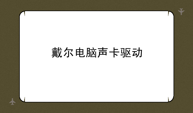 戴尔电脑声卡驱动