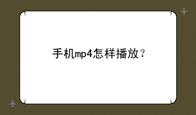 手机mp4怎样播放？