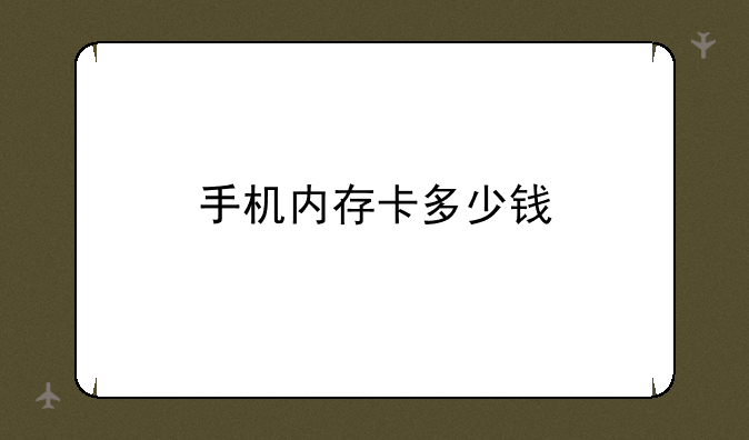 手机内存卡多少钱