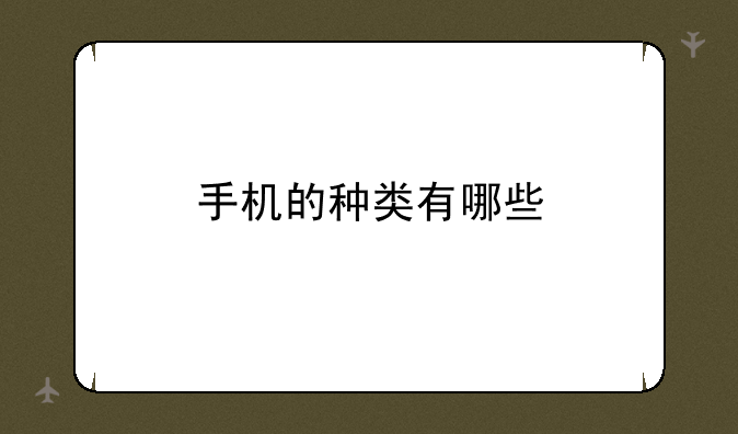 手机的种类有哪些