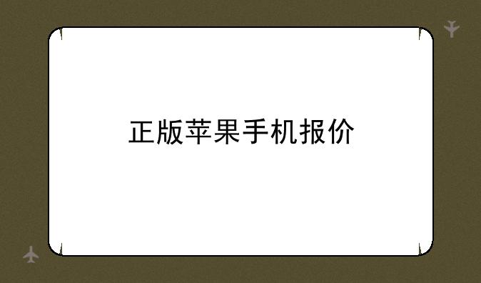正版苹果手机报价