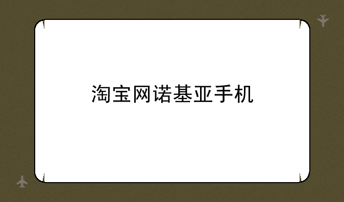 淘宝网诺基亚手机