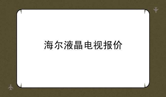 海尔液晶电视报价