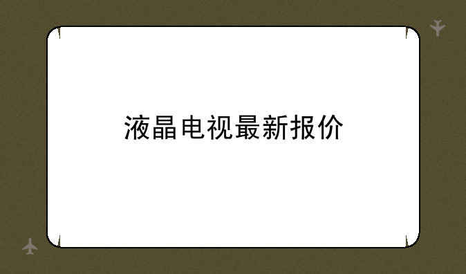 液晶电视最新报价